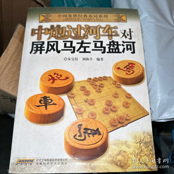 中国象棋经典布局系列：中炮过河车对屏风马左马盘河