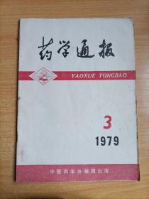 药学通报1979年第3期