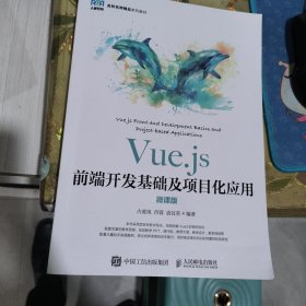 Vue.js前端开发基础及项目化应用(微课版名校名师精品系列教材)正版二手9787115627865