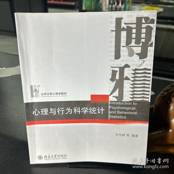 心理与行为科学统计