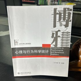 心理与行为科学统计