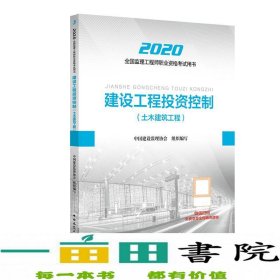 监理工程师2020教材：建设工程投资控制（土木建筑工程）