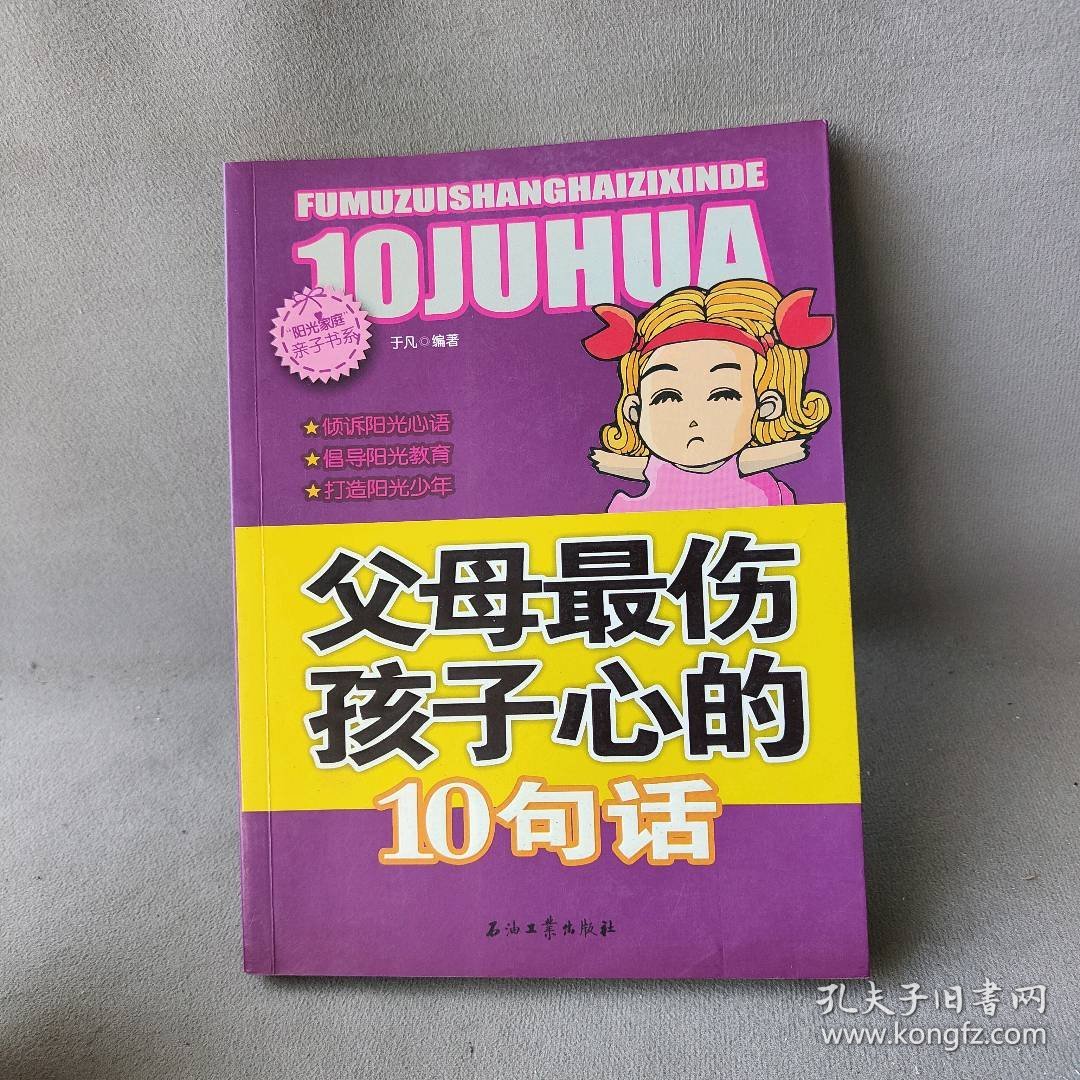 父母最伤孩子心的10句话