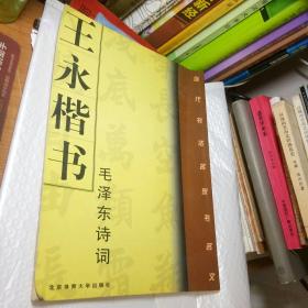 王永楷书《毛泽东诗词》(当代书法名家书名文)