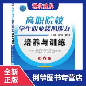 高職院校學生職業(yè)核心能力培養(yǎng)與訓練  第2版 9787111514114