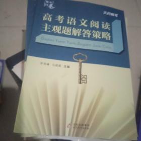 高考語文閱讀主觀題解答策略