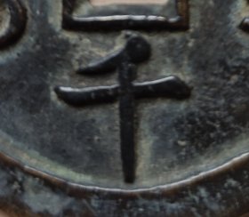 咸丰元宝，星月当千