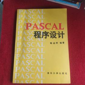 PASCAL程序设计