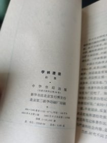 学林漫录 初集 二集 两本合售