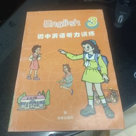 初中英语听力训练第三册