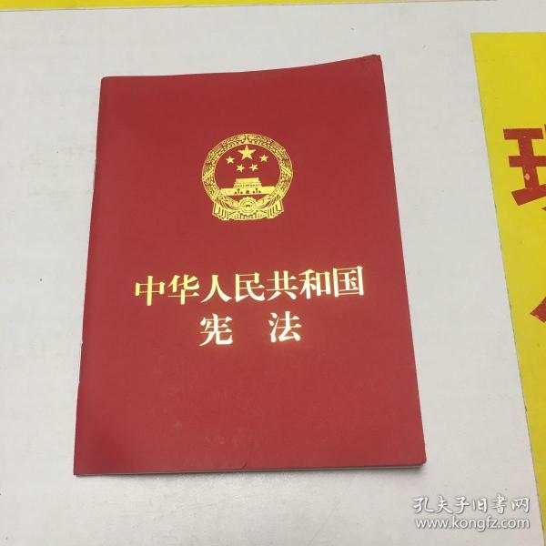 中华人民共和国宪法（便携  红皮压纹烫金版）