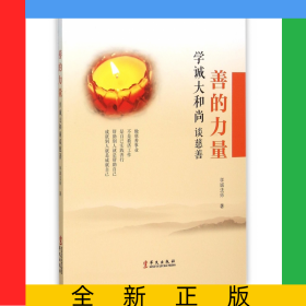 善的力量(学诚大和尚谈慈善)