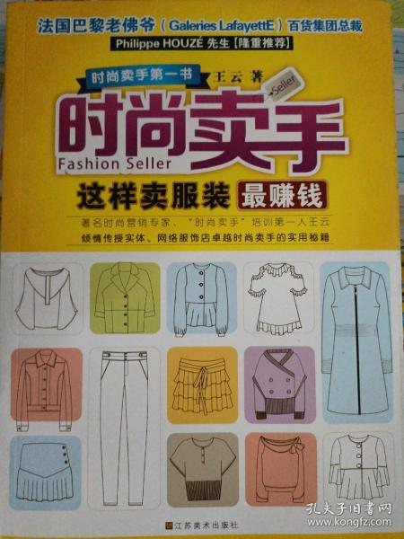 时尚卖手：这样卖服装最赚钱（国际注册形象咨询师、著名时尚营销专家王云倾力打造）