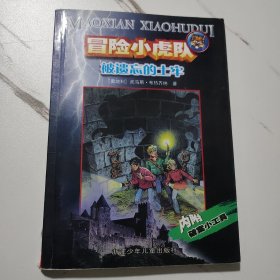 冒险小虎队（冒险3册+升级2册+超级2册+超级成长2册）9册合售，一版多印