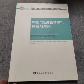 中国“经济新常态”：内涵与对策