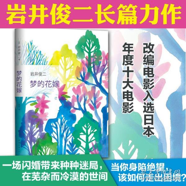 梦的花嫁/岩井俊二的作品(日)岩井俊二南海出版公司