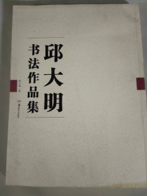 邱大明书法作品集