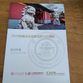 2024金融法治领军项目10月课程培训手册