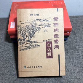 黄帝内经素问白话解