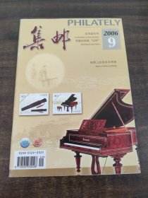 集邮2006年9