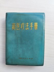 新医疗法手册