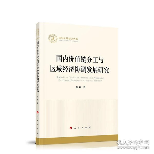 国内价值链分工与区域经济协调发展研究（国家社科基金丛书—经济）