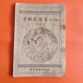 初小常识教科书
