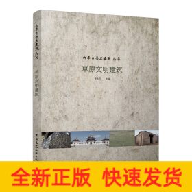草原文明建筑