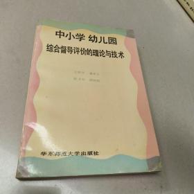 中小学幼儿园综合督导评价的理论与技术  正版内页没有笔记