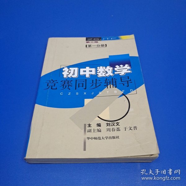 初中数学竞赛同步辅导.初一分册