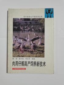 肉用仔鹅高产饲养新技术