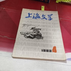 上海文学1983。4