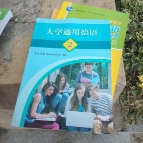 大学通用德语2