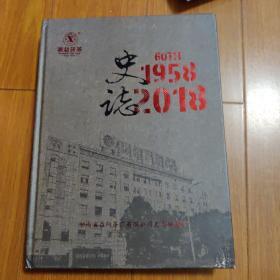 史志：湖南省益阳茶厂有限公司（1958一2018）