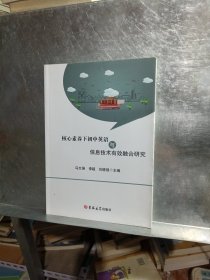 核心素养下初中英语与信息技术有效融合研究