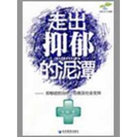 走出抑郁的泥潭：抑郁症的治疗、自救及社会支持