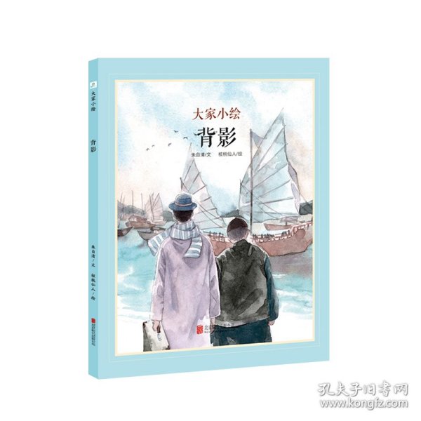 童立方·中国经典原创绘本大家小绘系列：背影朱自清纪念馆推荐阅读