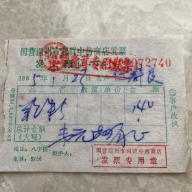 温州市利群中药商店发票联 1985年