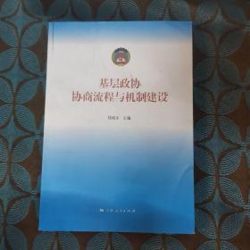 基层政协协商流程与机制建设