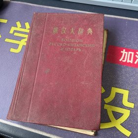 俄汉大辞典 1960年