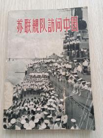 苏联舰队访问中国（1957年一版一印）