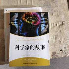 语文新课程标准必读：科学家的故事（导读版）