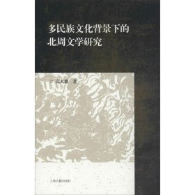 全新正版多民族文化背景下的北周文学研究9787532596164