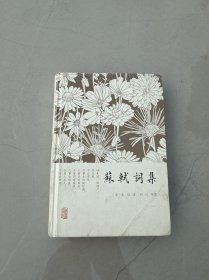 苏轼词集