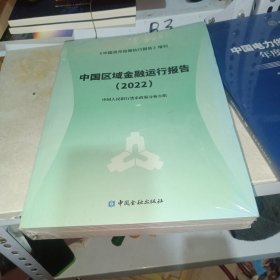 中国区域金融运行报告（2022）全新未拆封