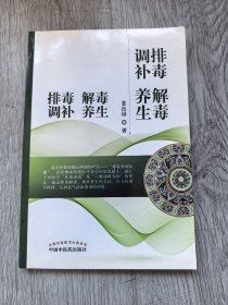 排毒　解毒　调补　养生