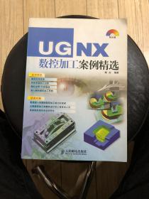 UG NX数控加工案例精选