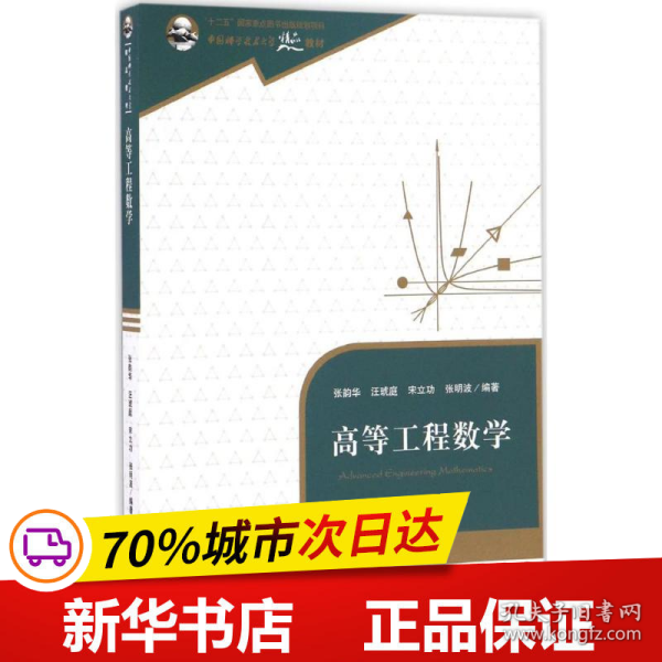 高等工程数学