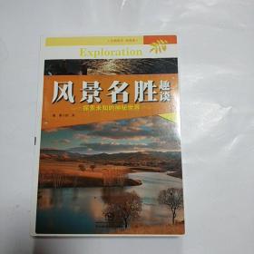 风景名胜趣谈