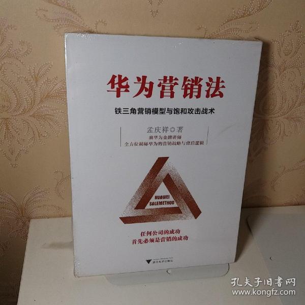 华为营销法 铁三角营销模型与饱和攻击战术 